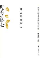 民国旧士-过去的那些人