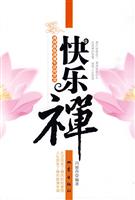 快乐禅-禅理教你透视生活的智慧