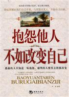 抱怨他人.不如改变自己