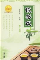 说茶饮茶-(第2版)