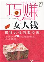 巧赚女人钱-揭秘女性消费心理