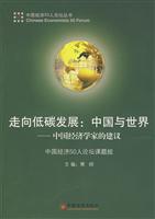 走向低碳发展:中国与世界-中国经济学家的建议