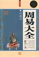 周易大全-珍藏本