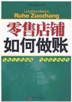 零售店铺如何做账