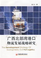 广西北部港湾口物流发展战略研究