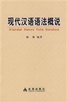 现代汉语语法概说