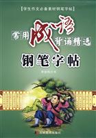 常用成语背诵精选钢笔字帖