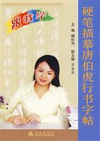 硬笔描摹唐伯虎行书字帖