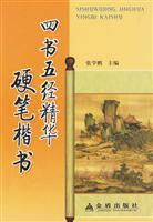 四书五经精华硬笔楷书
