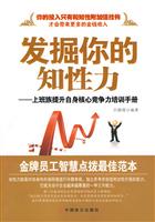 发掘你的知性力-上班族提升自身核心竞争力培训手册