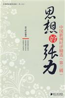 思想的张力-中国新闻时评精选-(第三辑)