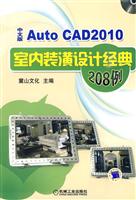 AutoCAD 2010中文版室内装潢设计经典208例-含1DVD