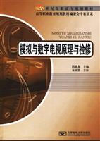 模拟与数字电视原理与检修