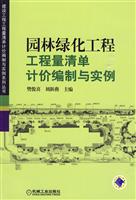 园林绿化工程工程量清单计价编制与实例