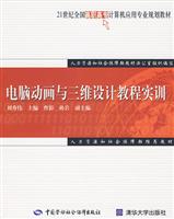 电脑动画与三维设计教程实训