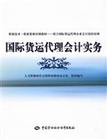 国际货运代理会计实务