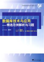 数据库技术与应用-精选范例解析与习题