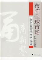 布阵全球市场-宁波企业营销网络模式