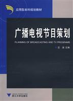 广播电视节目策划