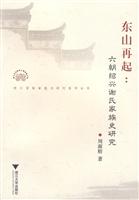 东山再起:六朝绍兴谢氏家庭史研究