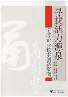 寻找活力源泉-宁波企业技术创新案例