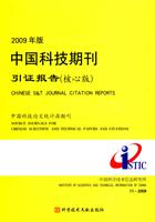 2009年版中国科技期刊引证报告-核心版
