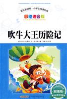 吹牛大王历险记-语文新课标.小学生阅读经典-彩绘注音版-超值版