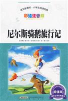 尼尔斯骑鹅旅行记-语文新课标.小学生阅读经典-彩绘注音版-超值版