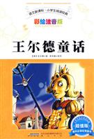 王尔德童话-语文新课标.小学生阅读经典-彩绘注音版-超值版