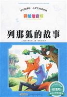 列那狐的故事-语文新课标.小学生阅读经典-彩绘注音版-超值版