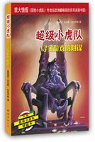 寻宝游戏的阴谋-超级小虎队