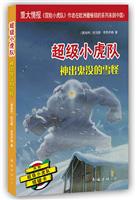 神出鬼没的雪怪-超级小虎队