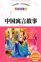 中国寓言故事-语文新课标.小学生阅读经典-彩绘注音版-超值版