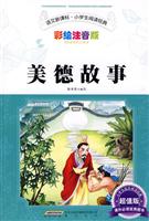 美德故事-语文新课标.小学生阅读经典-彩绘注音版-超值版