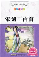 宋词三百首-语文新课标.小学生阅读经典-彩绘注音版-超值版