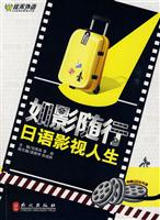 如影随行-日语影视人生-附赠MP3光盘