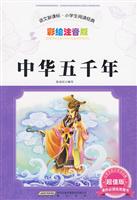 中华五千年-语文新课标.小学生阅读经典-彩绘注音版-超值版