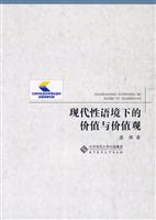 现代性语境的价值与价值观