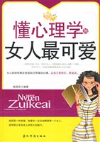 懂心理学的女人最可爱