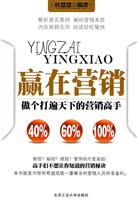 赢在营销-做个打遍天下的营销高手