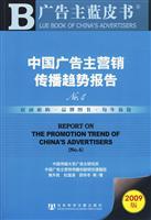 中国广告主营销传播趋势报告-NO.4-2009版-赠光盘