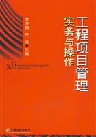 工程项目管理实务与操作