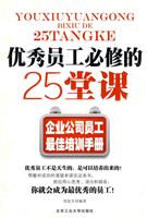 优秀员工必修的25堂课