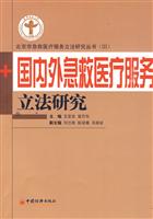 国内外急救医疗服务立法研究