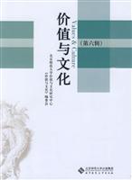 价值与文化-(第六辑)