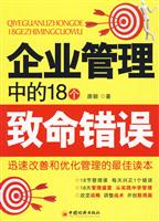 企业管理中的18个致命错误-迅速改善和优化管理的最佳读本