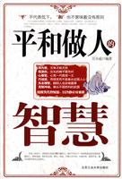 平和做人的智慧