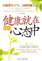 健康就在你的心态中
