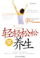 轻轻松松来养生