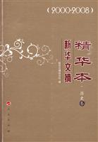 2000-2008-历史卷-新华文摘精华本
